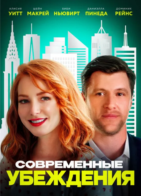 Современные убеждения — постер