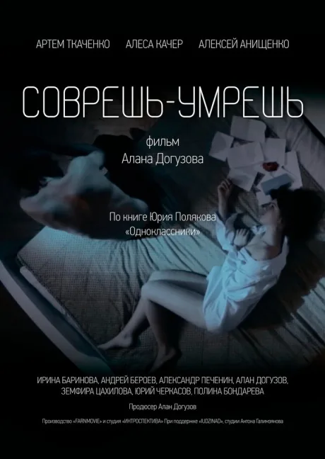 Соврешь — умрешь — постер