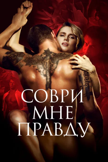 Соври мне правду — постер