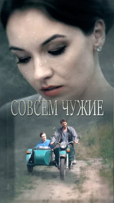 Совсем чужие — постер