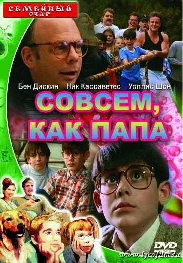 Совсем как папа — постер