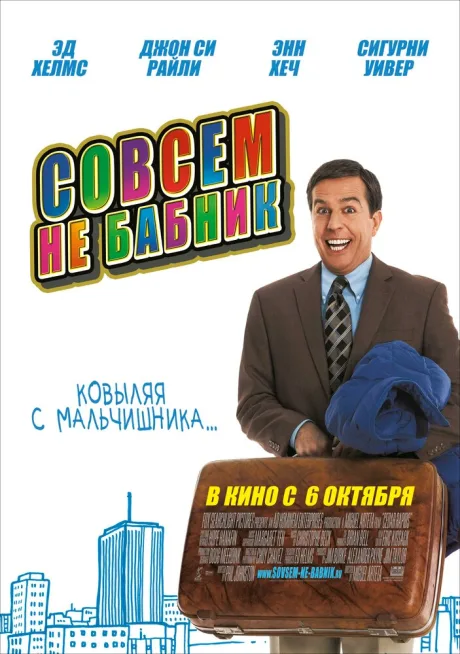 Совсем не бабник — постер