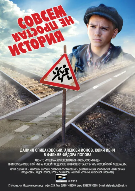 Совсем не простая история — постер