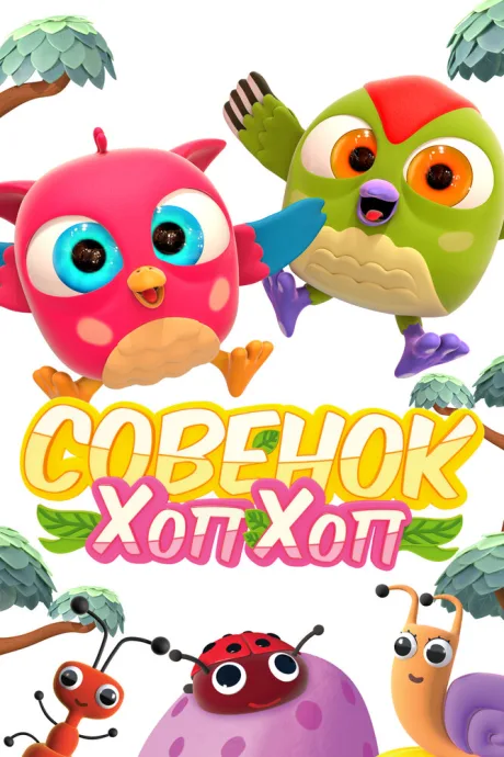 Совёнок Хоп-Хоп — постер