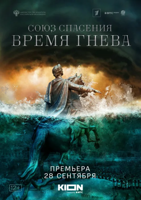 Союз спасения. Время гнева — постер