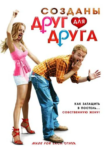 Созданы друг для друга — постер