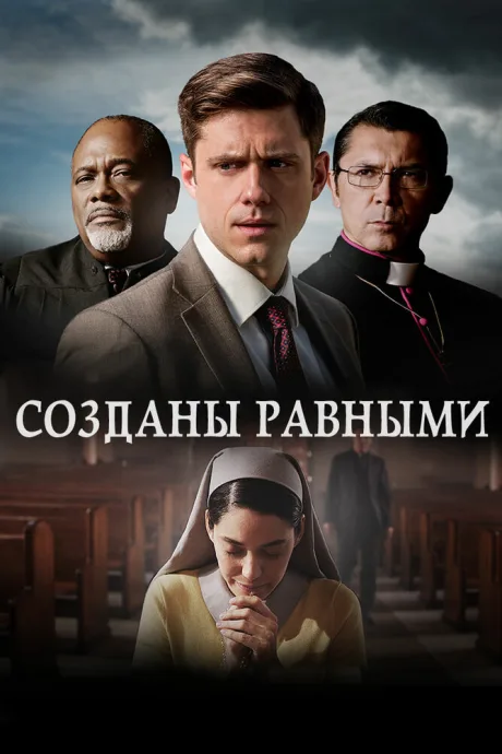 Созданы равными — постер