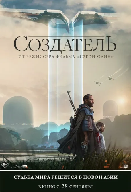 Создатель — постер