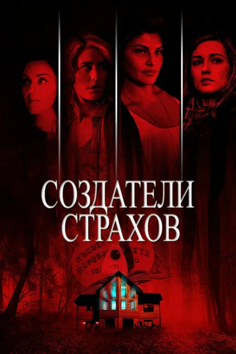 Создатели страхов — постер