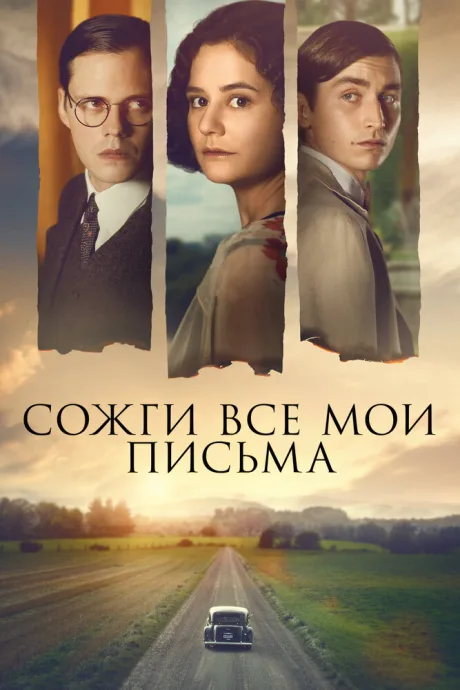Сожги все мои письма — постер