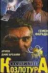 Созвездие Козлотура — постер