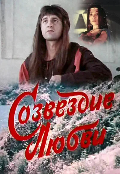 Созвездие любви — постер