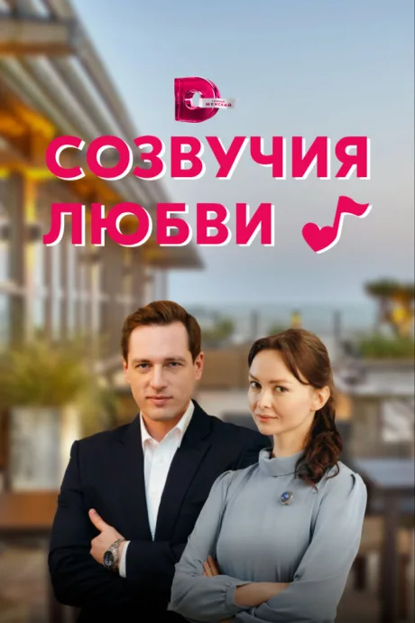 Созвучия любви — постер