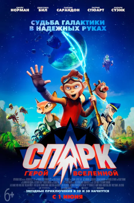 СПАРК. Герой Вселенной — постер