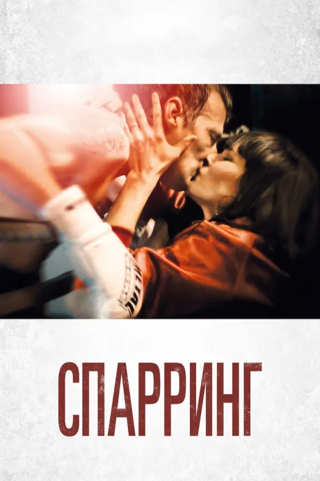 Спарринг — постер