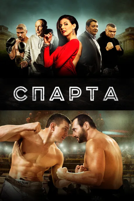 Спарта — постер