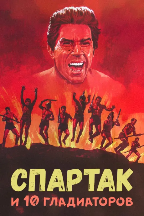 Спартак и 10 гладиаторов — постер
