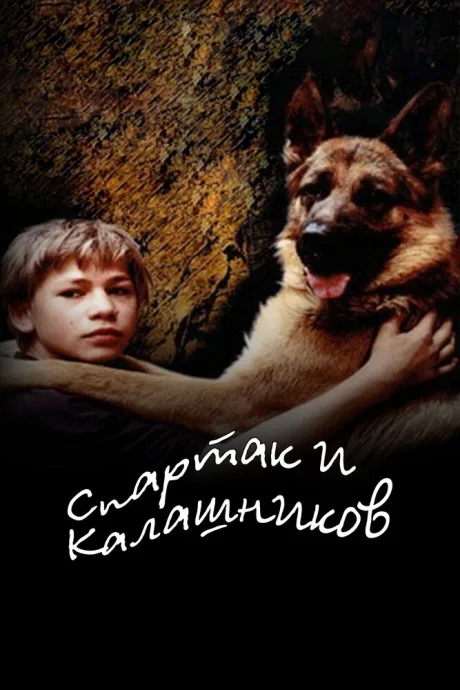 Спартак и Калашников — постер