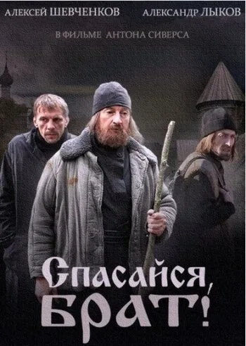 Спасайся, брат — постер