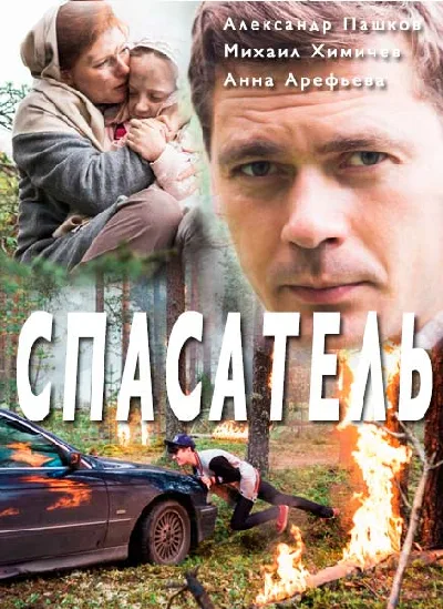 Спасатель — постер