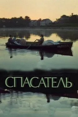 Спасатель — постер