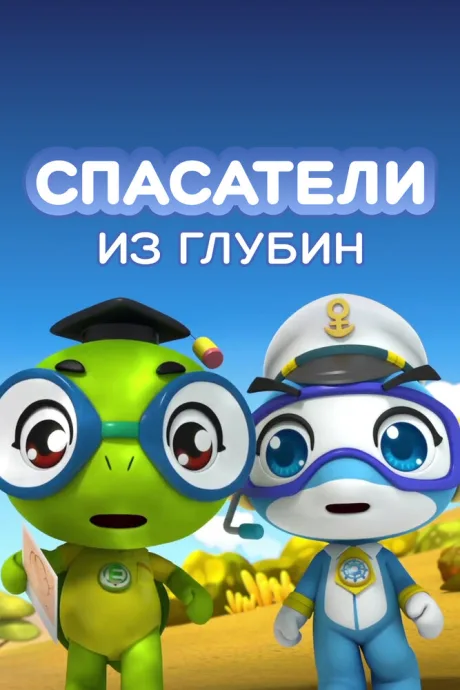 Спасатели из глубин — постер
