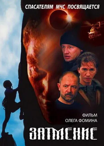 Спасатели. Затмение — постер