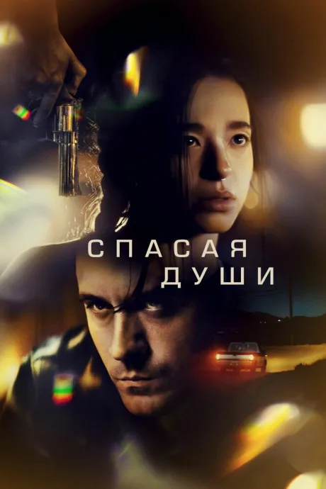 Спасая души — постер