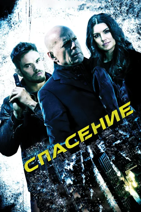 Спасение — постер