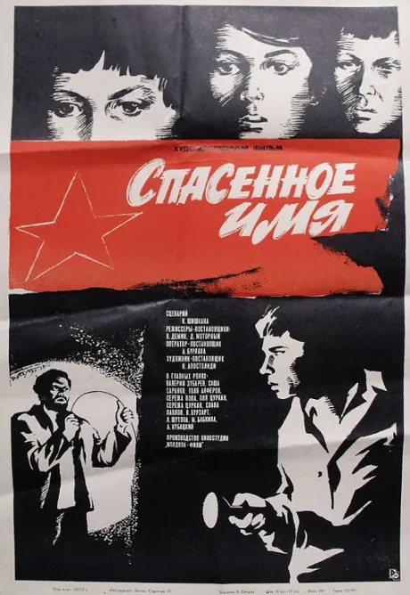 Спасенное имя — постер
