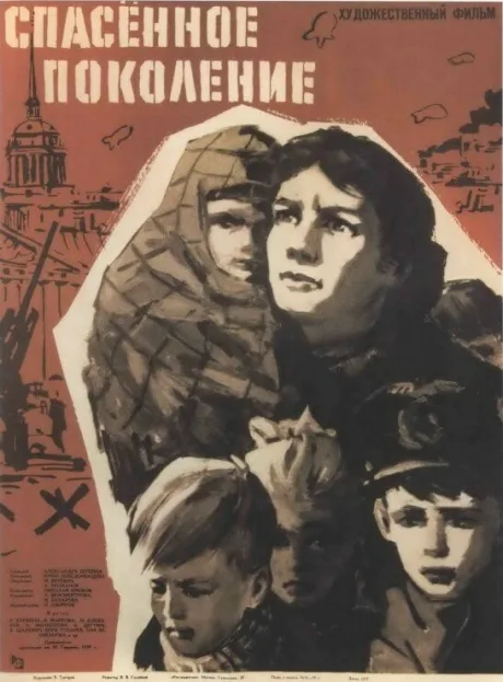 Спасенное поколение — постер