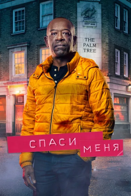 Спаси меня — постер