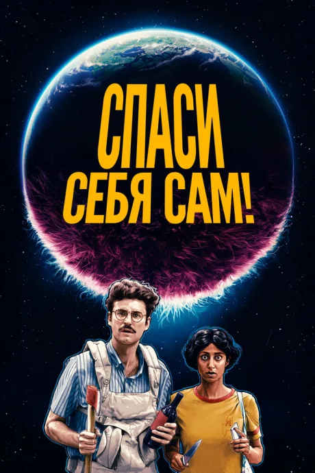 Спаси себя сам! — постер