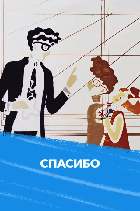 Спасибо — постер