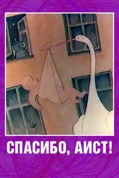 Спасибо, аист! — постер