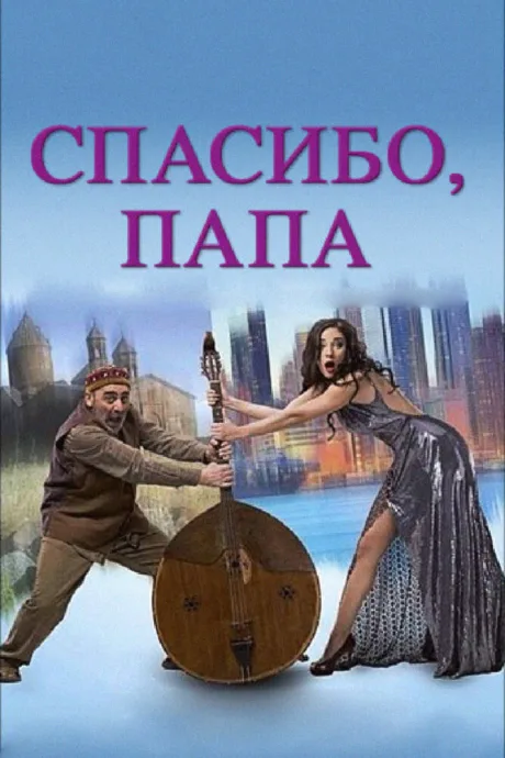 Спасибо, папа — постер