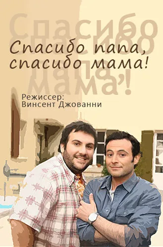 Спасибо папа, спасибо мама! — постер