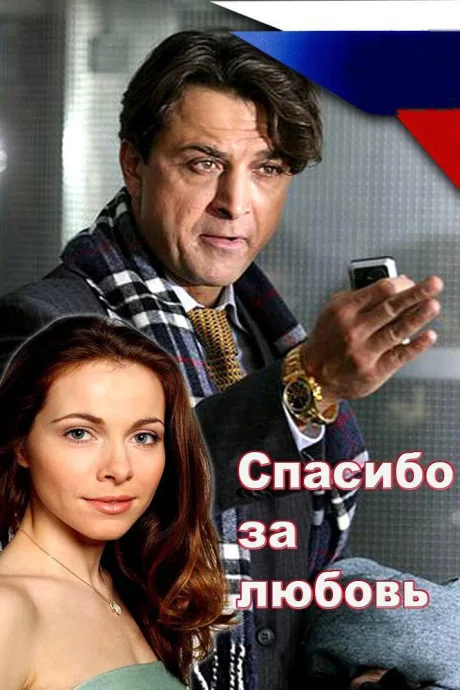 Спасибо за любовь! — постер