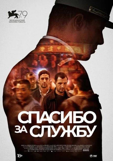 Спасибо за службу — постер