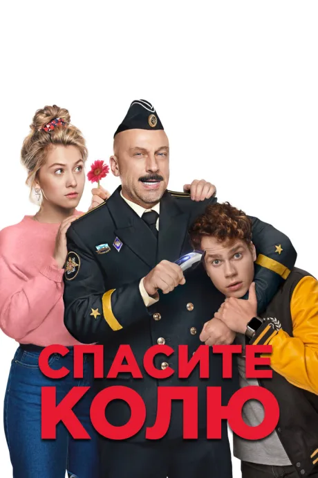 Спасите Колю! — постер