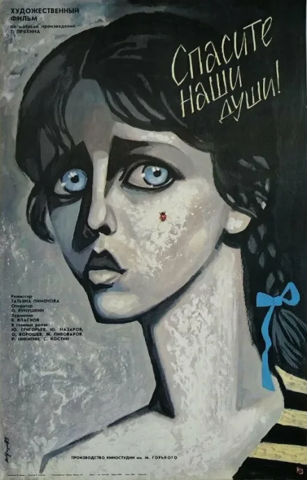 Спасите наши души — постер