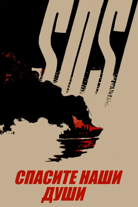Спасите наши души — постер