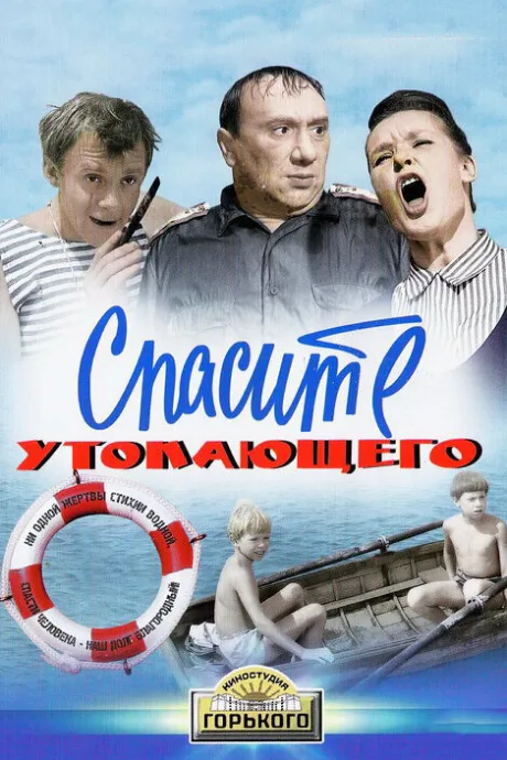 Спасите утопающего — постер