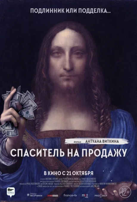 Спаситель на продажу — постер