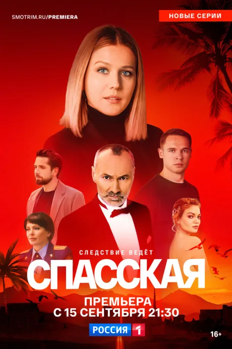 Спасская — постер