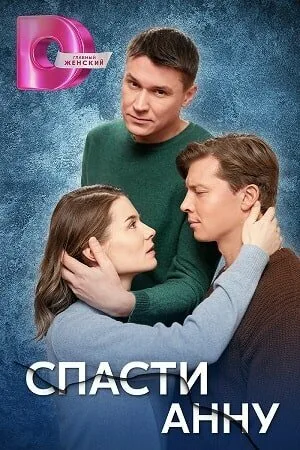 Спасти Анну — постер