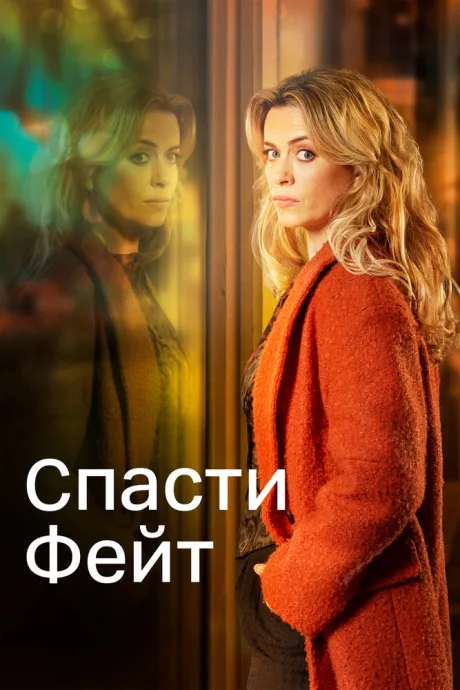 Спасти Фейт — постер