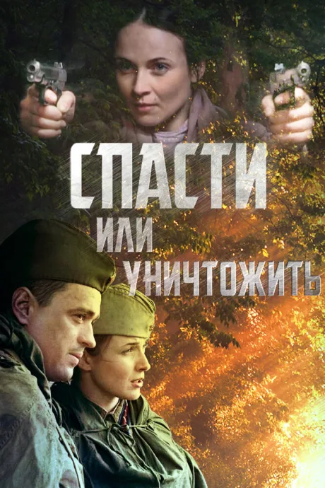 Спасти или уничтожить — постер