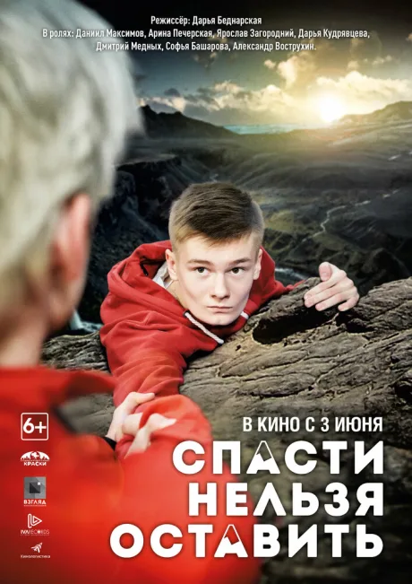 Спасти нельзя оставить — постер