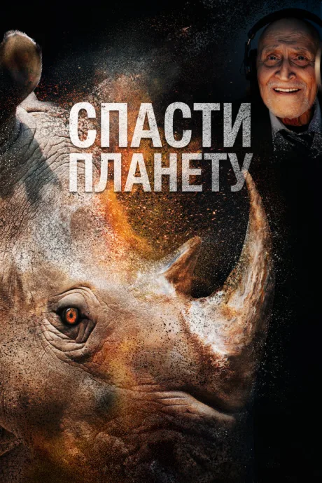 Спасти планету — постер